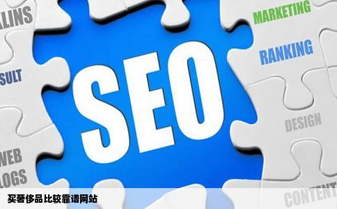 买奢侈品比较靠谱网站