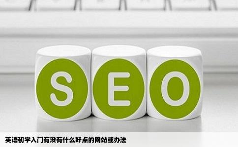 英语初学入门有没有什么好点的网站或办法