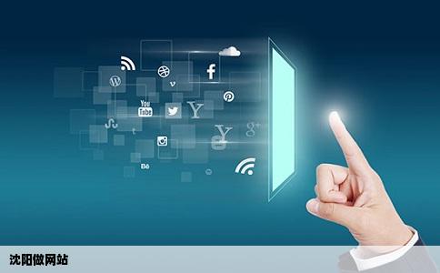 沈阳做网站