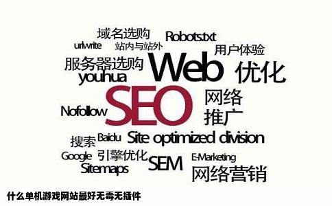 什么单机游戏网站最好无毒无插件