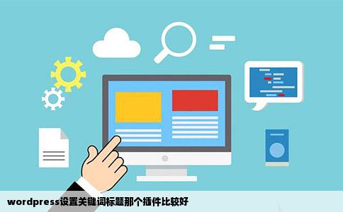 wordpress设置关键词标题那个插件比较好