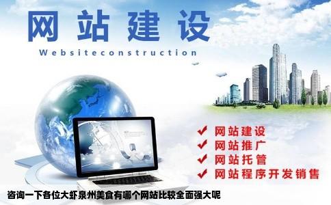 咨询一下各位大虾泉州美食有哪个网站比较全面强大呢