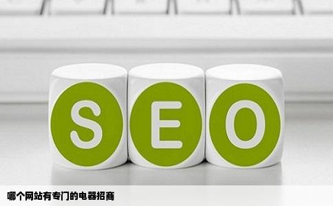 哪个网站有专门的电器招商