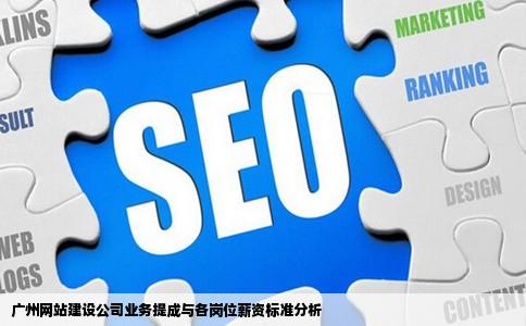 广州网站建设公司业务提成与各岗位薪资标准分析