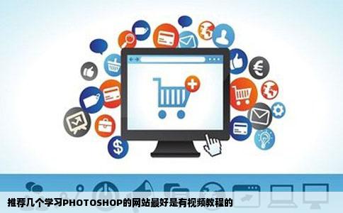 推荐几个学习PHOTOSHOP的网站最好是有视频教程的