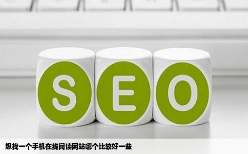 想找一个手机在线阅读网站哪个比较好一些