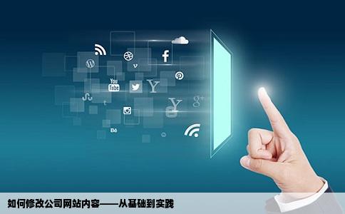 如何修改公司网站内容——从基础到实践