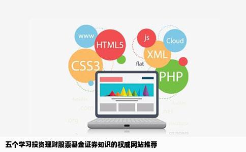 五个学习投资理财股票基金证券知识的权威网站推荐