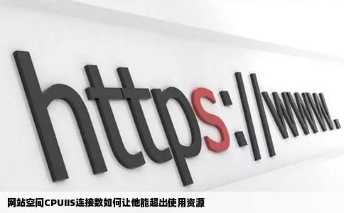 网站空间CPUIIS连接数如何让他能超出使用资源