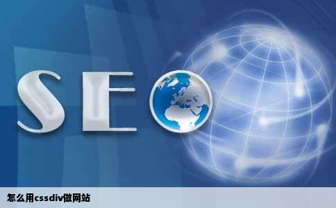 怎么用cssdiv做网站