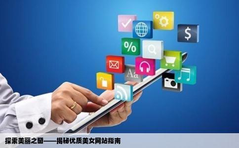探索美丽之窗——揭秘优质美女网站指南