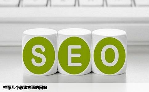 推荐几个养猪方面的网站