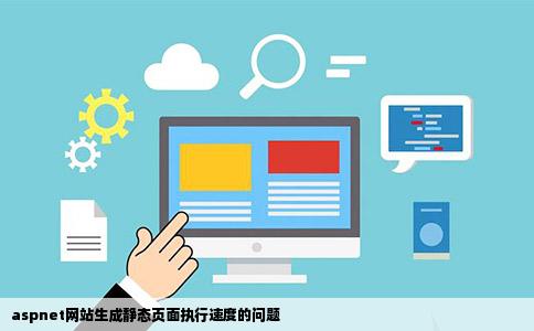aspnet网站生成静态页面执行速度的问题