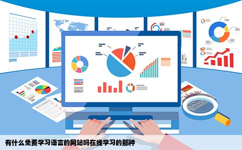 有什么免费学习语言的网站吗在线学习的那种