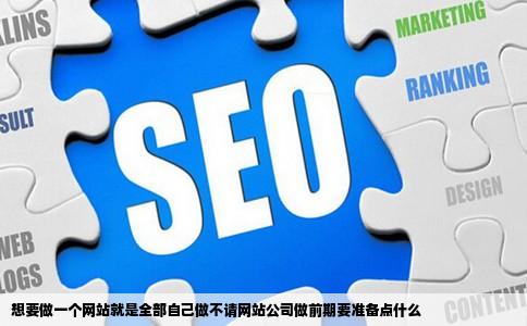 想要做一个网站就是全部自己做不请网站公司做前期要准备点什么