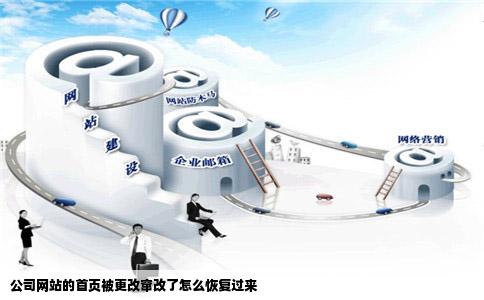 公司网站的首页被更改窜改了怎么恢复过来