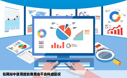 在网站中使用微软雅黑会不会构成侵权