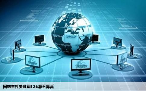 网站主打关键词126算不算高