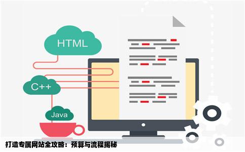 打造专属网站全攻略：预算与流程揭秘