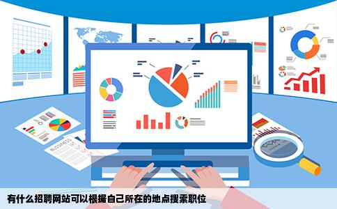 有什么招聘网站可以根据自己所在的地点搜索职位