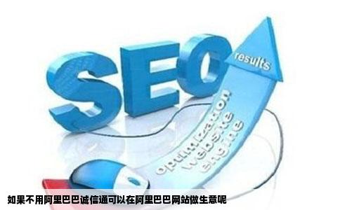 如果不用阿里巴巴诚信通可以在阿里巴巴网站做生意呢