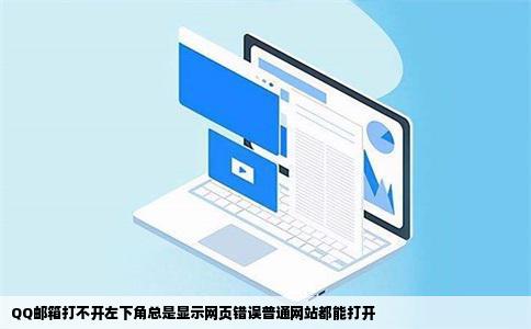 QQ邮箱打不开左下角总是显示网页错误普通网站都能打开
