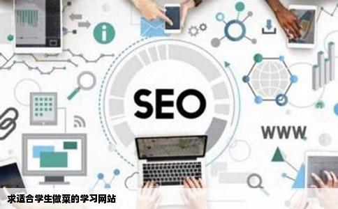 求适合学生做菜的学习网站