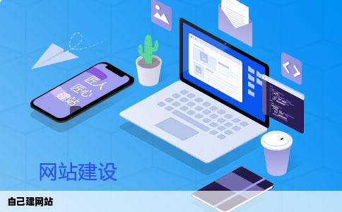 自己建网站
