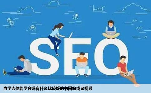 自学吉他能学会吗有什么比较好的书网站或者视频