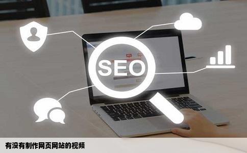 有没有制作网页网站的视频