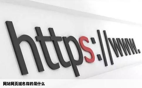 网站网页域名指的是什么