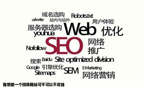 我想做一个班级网站可不可以不花钱