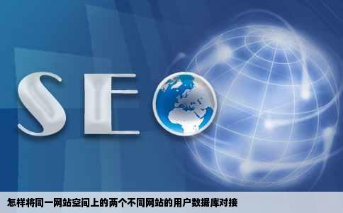 怎样将同一网站空间上的两个不同网站的用户数据库对接