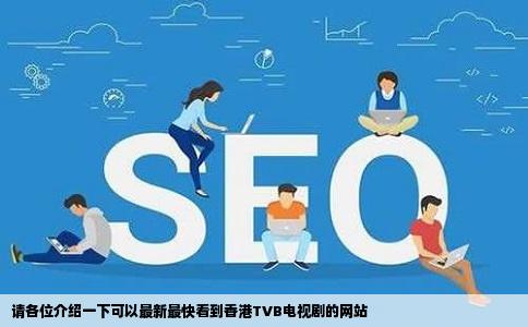 请各位介绍一下可以最新最快看到香港TVB电视剧的网站