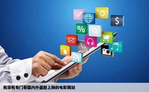 有没有专门看国内外最新上映的电影网站