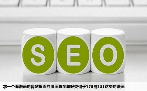 求一个看漫画的网站里面的漫画越全越好类似于178或131这类的漫画