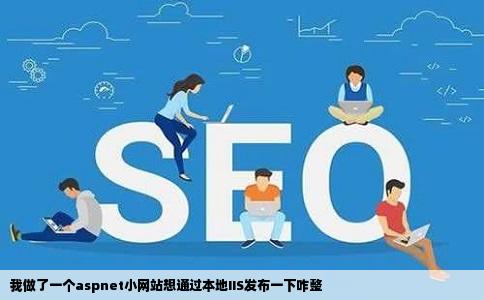 我做了一个aspnet小网站想通过本地IIS发布一下咋整