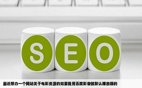 最近想办一个网站关于电影资源的如果我用百度影音做默认播放器的