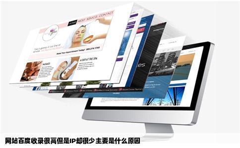 网站百度收录很高但是IP却很少主要是什么原因