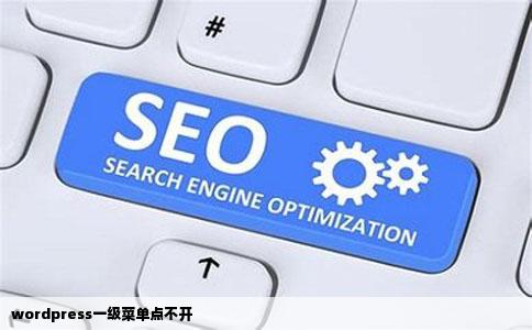 wordpress一级菜单点不开