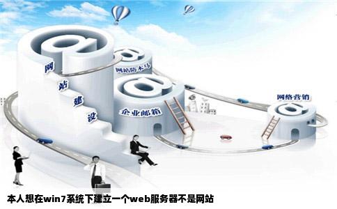 本人想在win7系统下建立一个web服务器不是网站