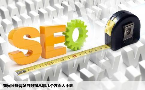 如何分析网站的数据从哪几个方面入手呢