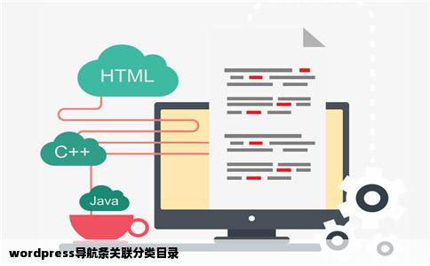 wordpress导航条关联分类目录