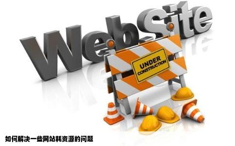 如何解决一些网站耗资源的问题