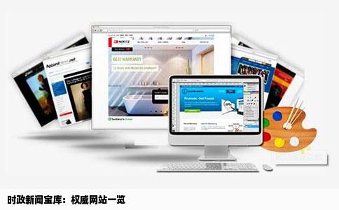 时政新闻宝库：权威网站一览