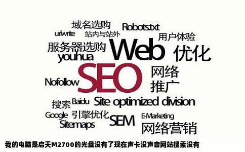 我的电脑是启天M2700的光盘没有了现在声卡没声音网站搜索没有
