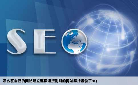 怎么在自己的网站建立连接连接到别的网站拜托各位了3Q