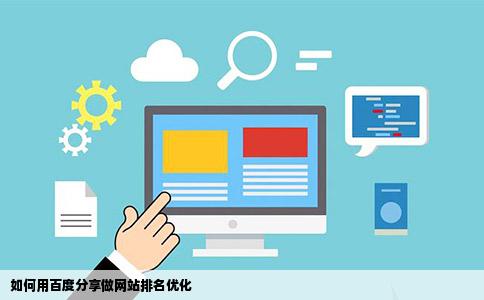 如何用百度分享做网站排名优化