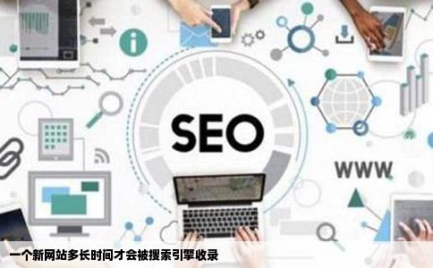 一个新网站多长时间才会被搜索引擎收录