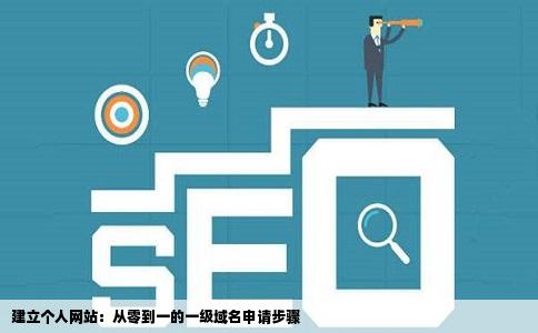 建立个人网站：从零到一的一级域名申请步骤
